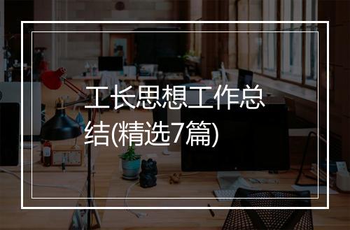 工长思想工作总结(精选7篇)