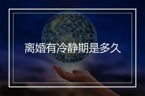 离婚有冷静期是多久