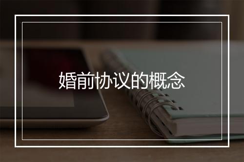 婚前协议的概念