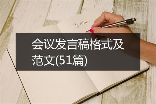 会议发言稿格式及范文(51篇)