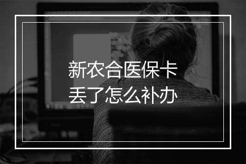 新农合医保卡丢了怎么补办