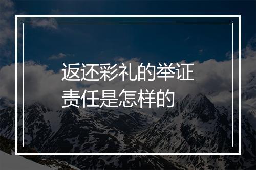 返还彩礼的举证责任是怎样的