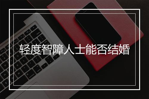 轻度智障人士能否结婚