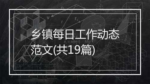 乡镇每日工作动态范文(共19篇)