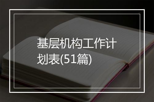 基层机构工作计划表(51篇)