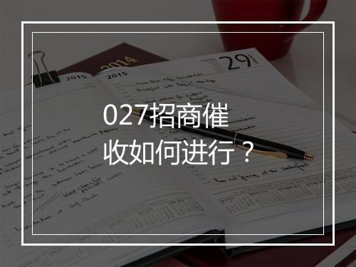 027招商催收如何进行？