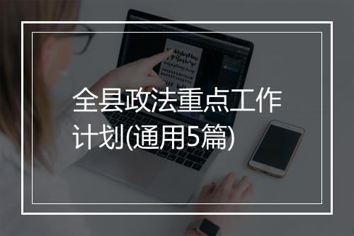 全县政法重点工作计划(通用5篇)