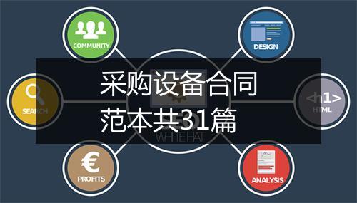 采购设备合同范本共31篇