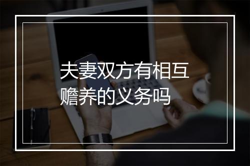 夫妻双方有相互赡养的义务吗