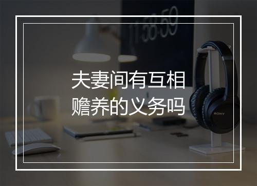 夫妻间有互相赡养的义务吗