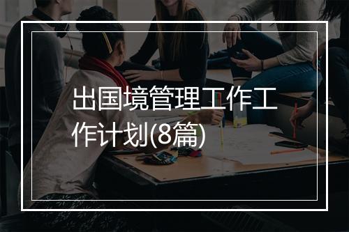 出国境管理工作工作计划(8篇)
