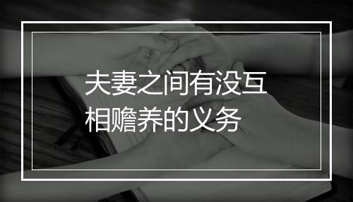 夫妻之间有没互相赡养的义务
