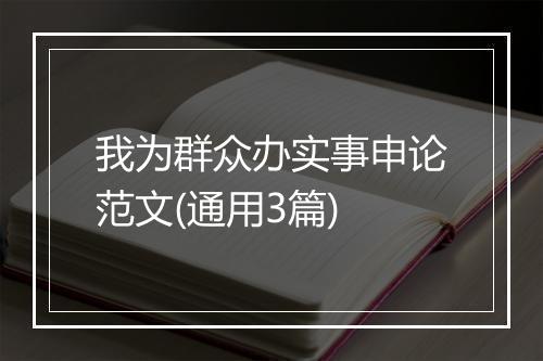 我为群众办实事申论范文(通用3篇)