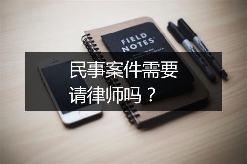 民事案件需要请律师吗？