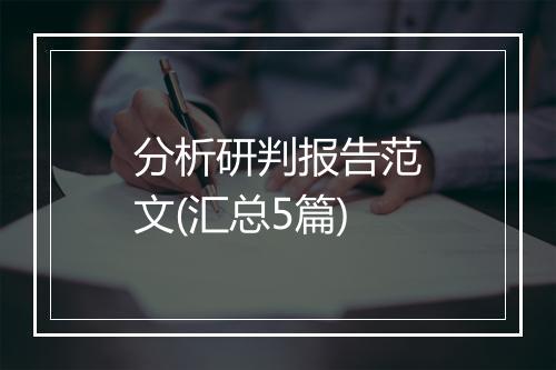 分析研判报告范文(汇总5篇)