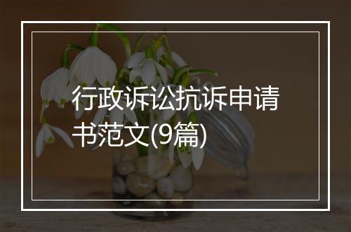 行政诉讼抗诉申请书范文(9篇)
