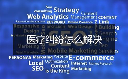 医疗纠纷怎么解决