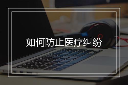 如何防止医疗纠纷