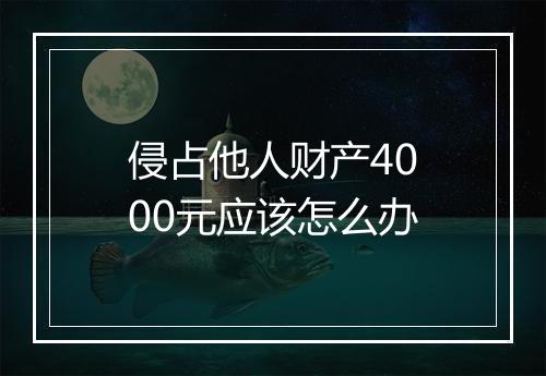 侵占他人财产4000元应该怎么办