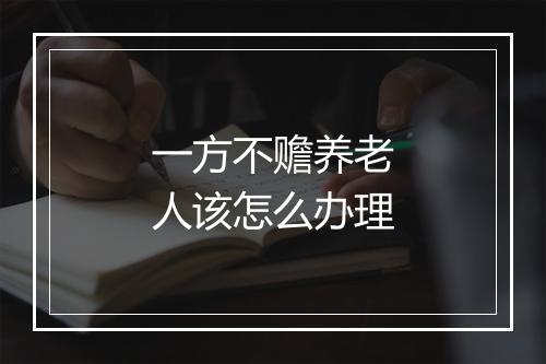 一方不赡养老人该怎么办理