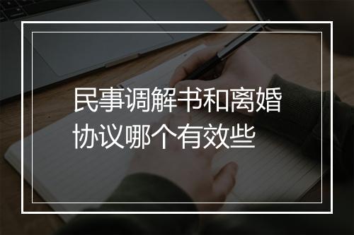 民事调解书和离婚协议哪个有效些