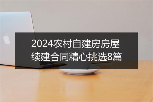 2024农村自建房房屋续建合同精心挑选8篇