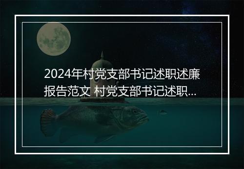2024年村党支部书记述职述廉报告范文 村党支部书记述职述廉报告甄选通用版10篇