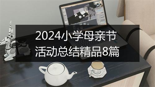 2024小学母亲节活动总结精品8篇