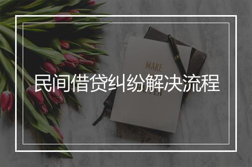 民间借贷纠纷解决流程