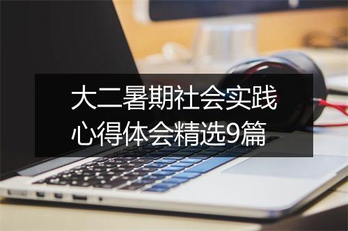 大二暑期社会实践心得体会精选9篇