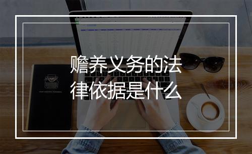 赡养义务的法律依据是什么
