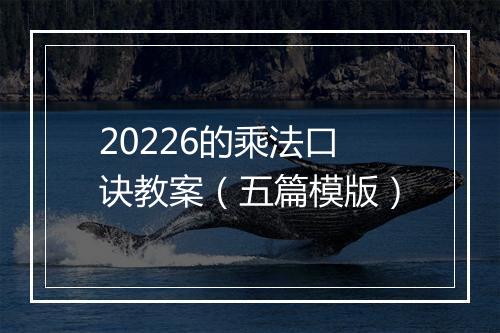 20226的乘法口诀教案（五篇模版）