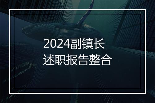 2024副镇长述职报告整合