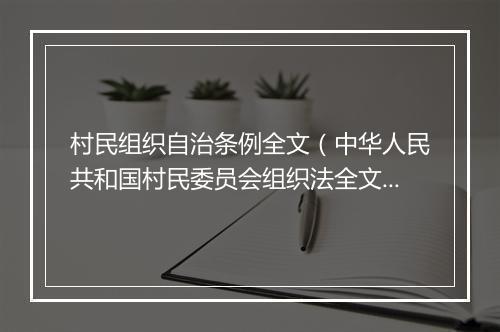 村民组织自治条例全文（中华人民共和国村民委员会组织法全文）