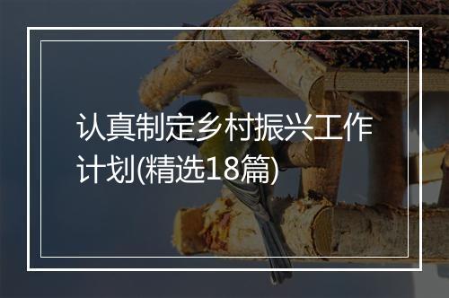 认真制定乡村振兴工作计划(精选18篇)