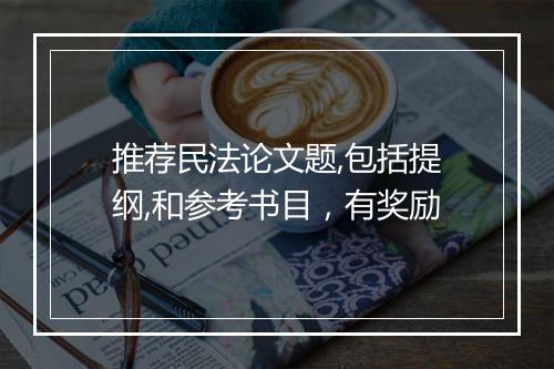 推荐民法论文题,包括提纲,和参考书目，有奖励