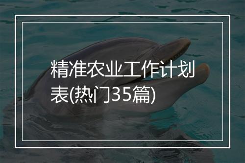 精准农业工作计划表(热门35篇)