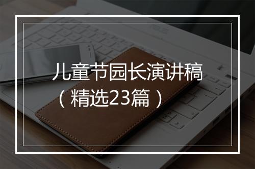 儿童节园长演讲稿（精选23篇）