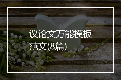 议论文万能模板范文(8篇)