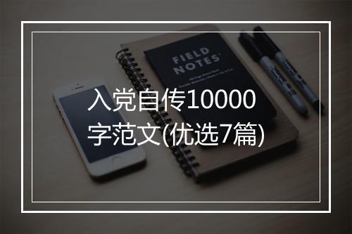 入党自传10000字范文(优选7篇)