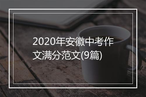 2020年安徽中考作文满分范文(9篇)