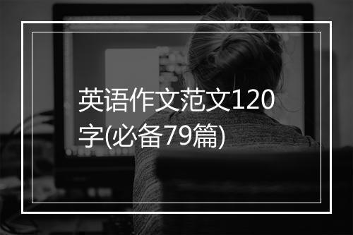 英语作文范文120字(必备79篇)