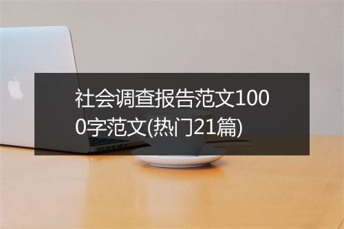 社会调查报告范文1000字范文(热门21篇)