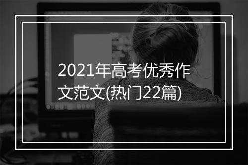 2021年高考优秀作文范文(热门22篇)