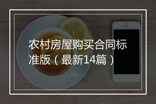 农村房屋购买合同标准版（最新14篇）