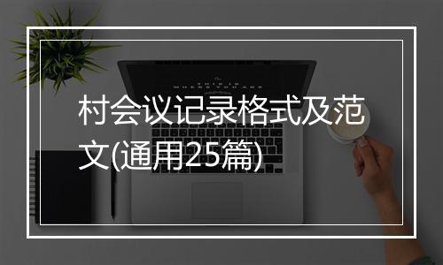 村会议记录格式及范文(通用25篇)