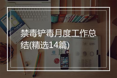 禁毒铲毒月度工作总结(精选14篇)