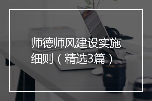 师德师风建设实施细则（精选3篇）