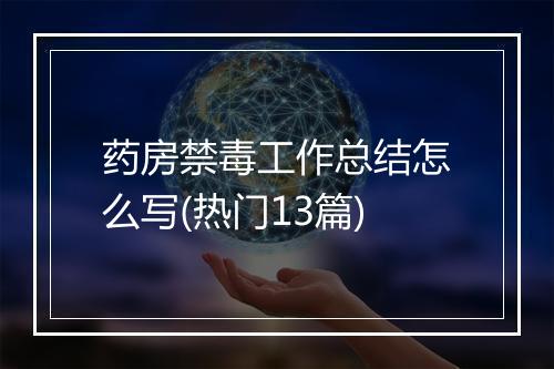 药房禁毒工作总结怎么写(热门13篇)