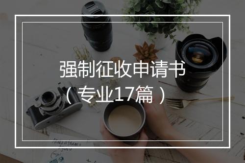 强制征收申请书（专业17篇）